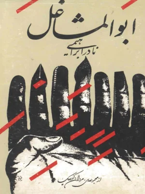 ابوالمشاغل